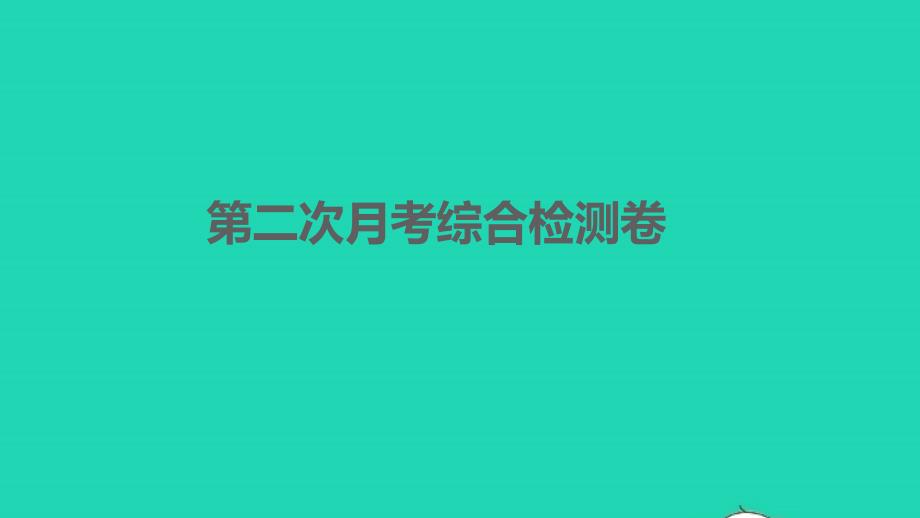 2022年七年级语文下学期第二次月考综合检测卷习题课件新人教版_第1页