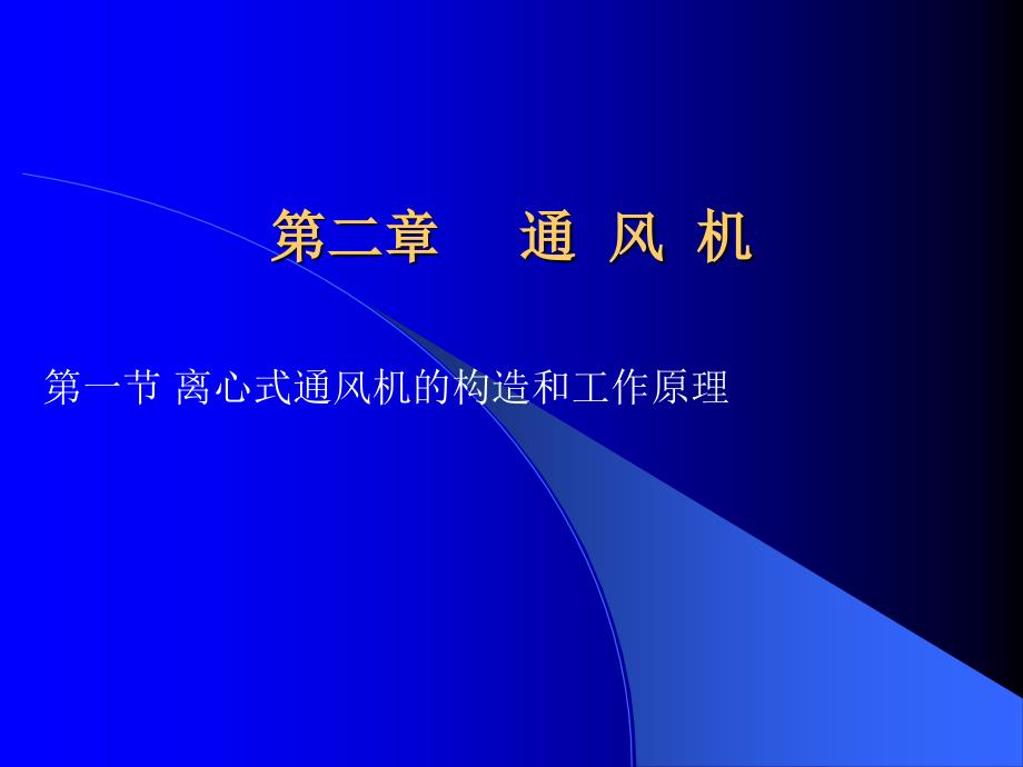 离心通风机的构造和工作原理课件_第1页