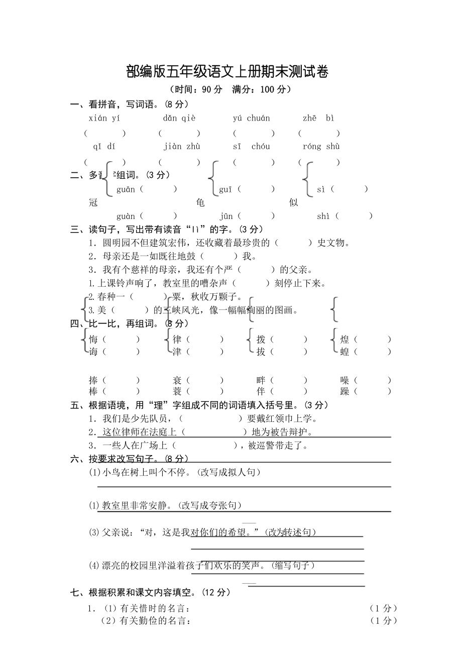 部编版五年级语文上册期末测试卷5 (含参考答案)_第1页