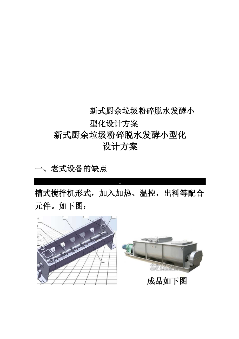 新式厨余垃圾粉碎脱水发酵小型化设计方案_第1页