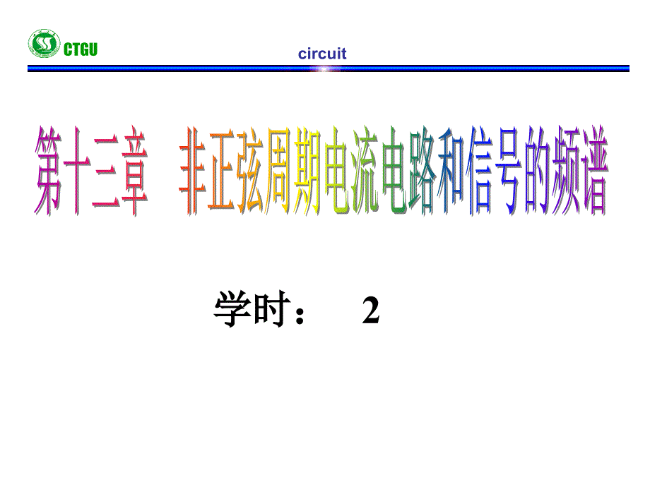 电路邱关源版第十三章非正弦周期电流电路和信号的频谱_第1页