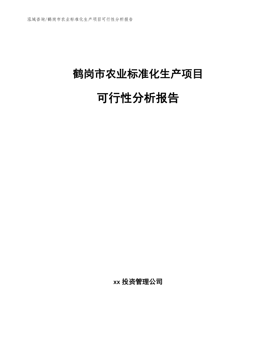 鹤岗市农业标准化生产项目可行性分析报告（范文参考）_第1页