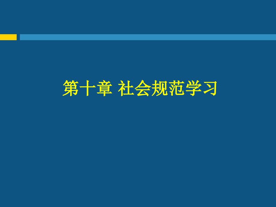 《社会规范学习》PPT课件_第1页