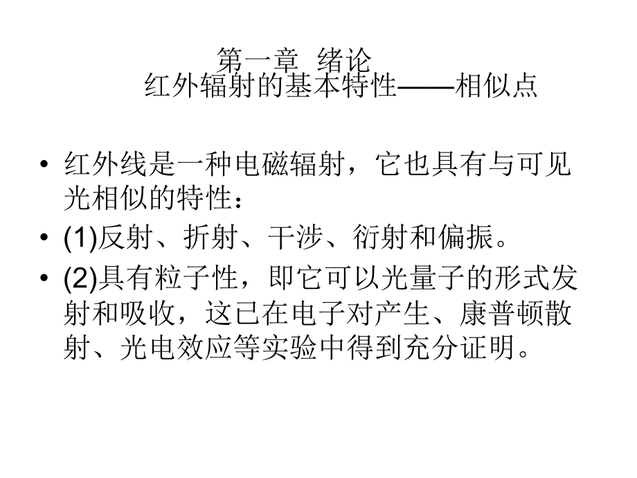 红外传感技术第一章 绪论_第1页