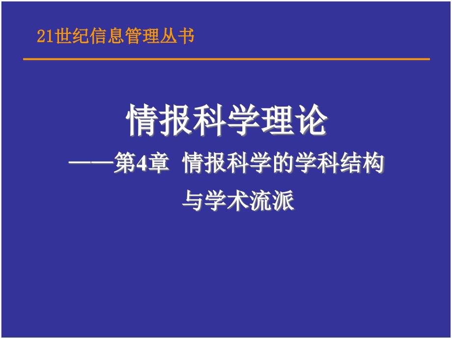 第4章情报科学的学科结构与学术流派_第1页