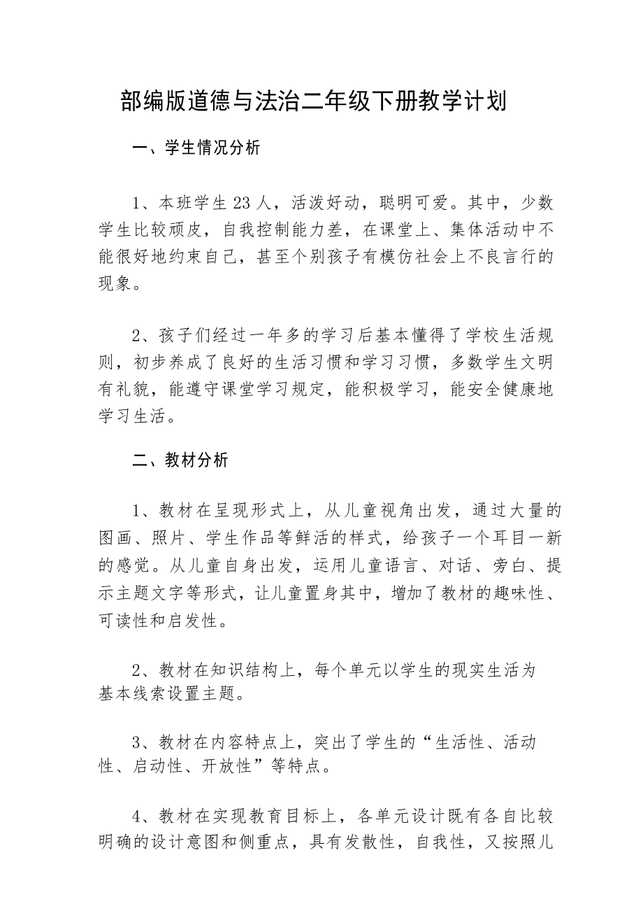 部编人教版道德与法治二年级下册教学计划和教学进度表_第1页