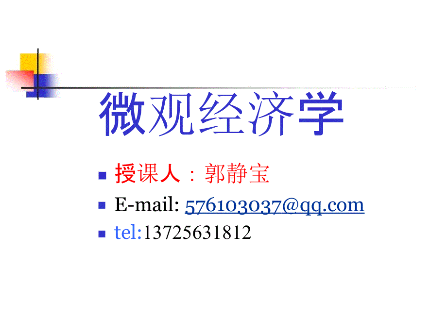 一、绪论和均衡价格理论_第1页