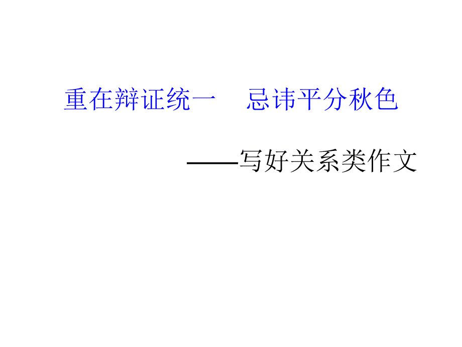 《辩证关系作文》PPT课件_第1页