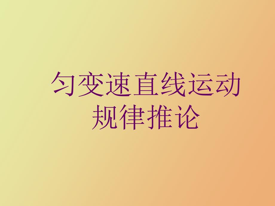 匀变速直线运动规律推论_第1页