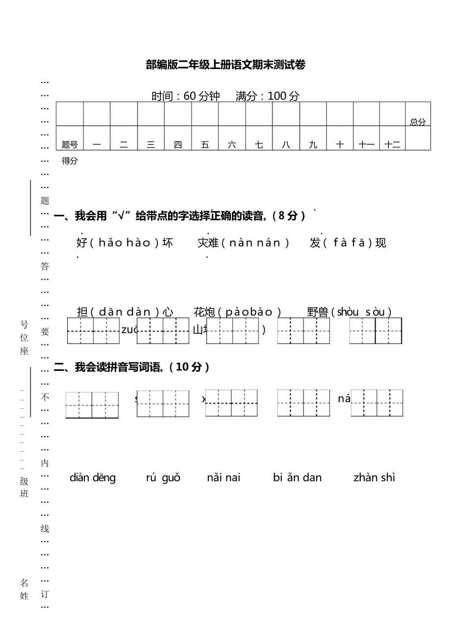 部编版语文小学二年级上册期末测试卷及答案_第1页