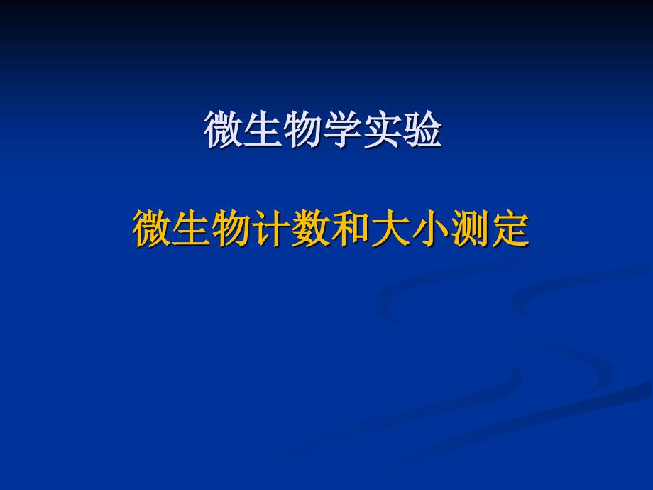 07-微生物直接计数和大小测定_第1页