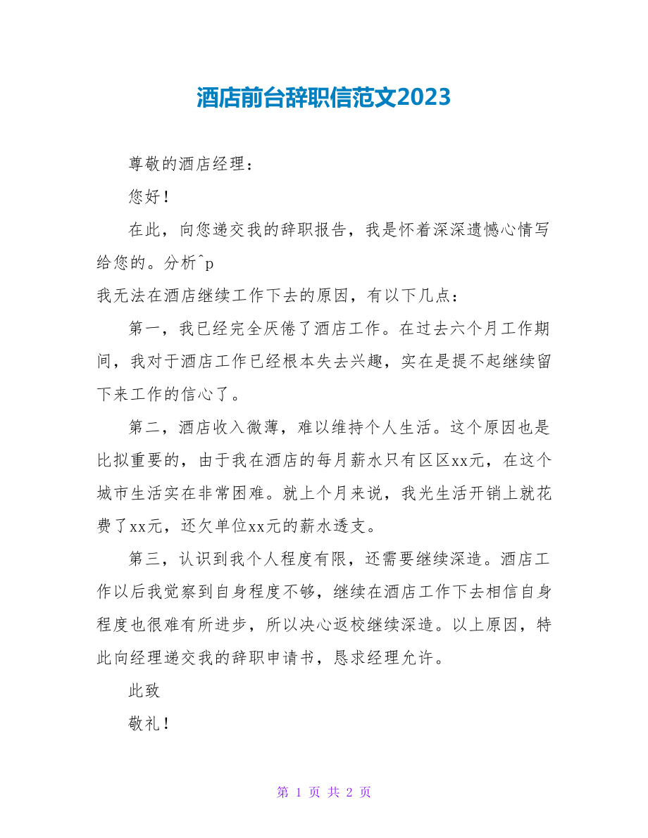 酒店前台辞职信范文2022_第1页