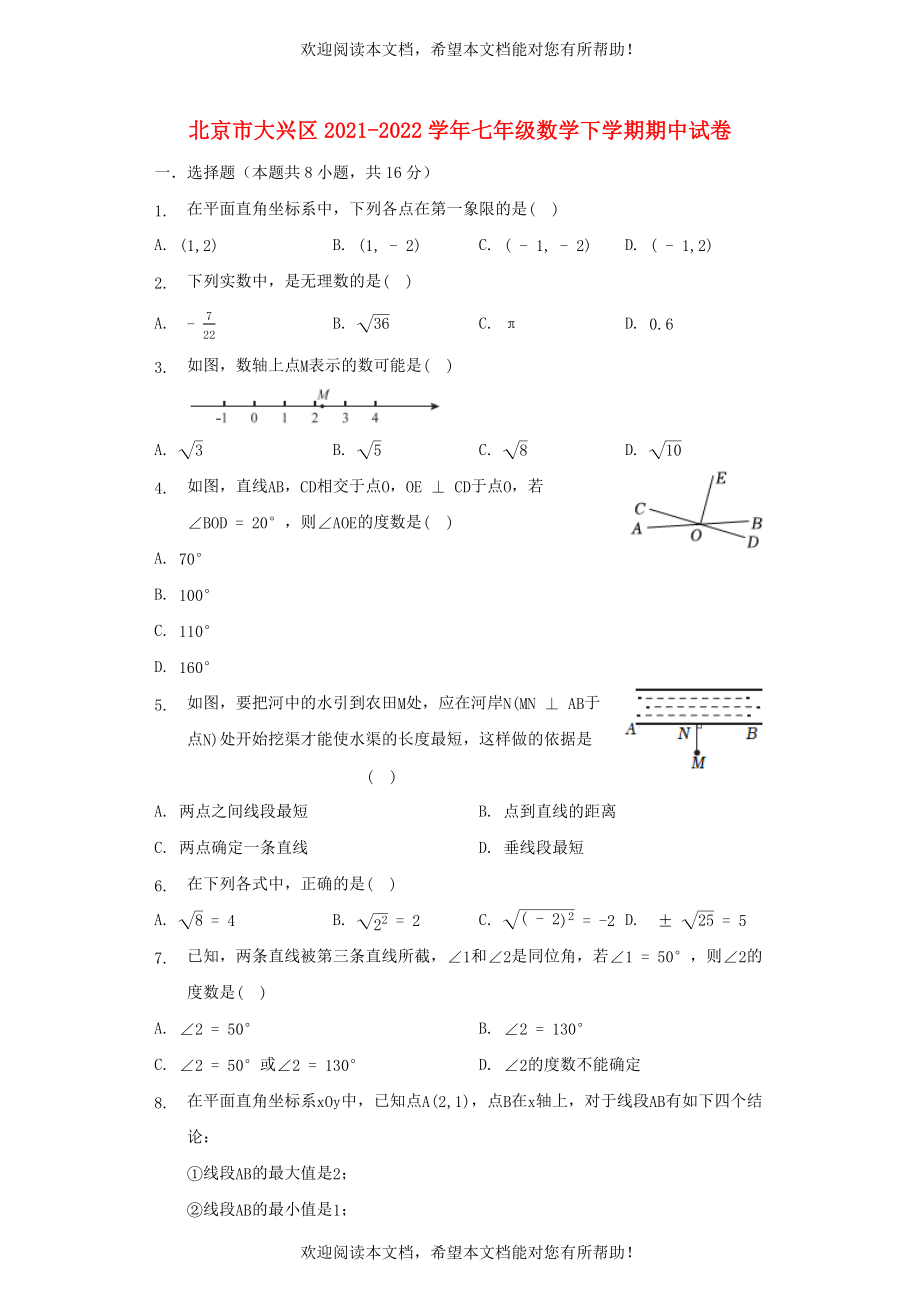 北京市大兴区2021_2022学年七年级数学下学期期中试卷含解析_第1页
