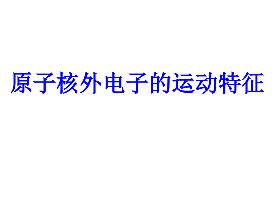 原子核外电子的轨道形状_第1页