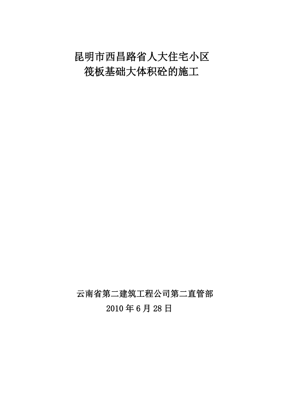 大体积混凝土施工技术方案_第1页