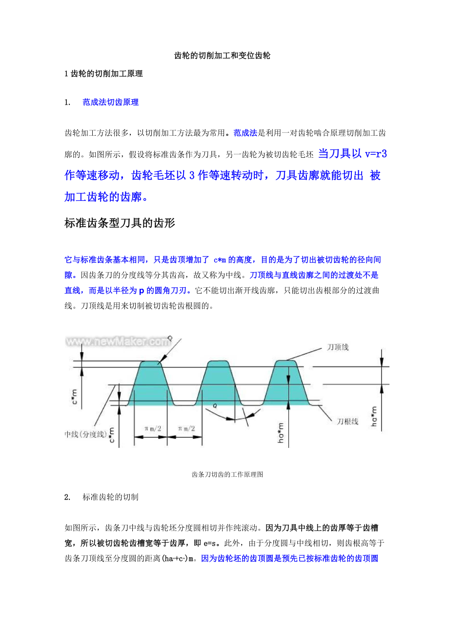 齿轮的切削加工和变位齿轮_第1页