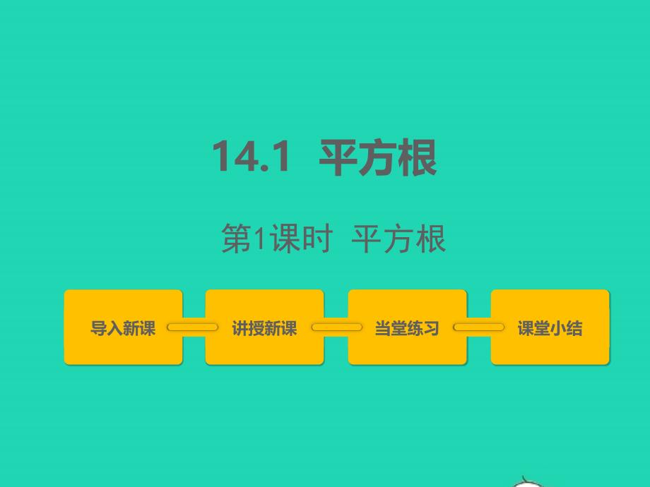 2022年八年级数学上册第十四章实数14.1平方根第1课时同步课件新版冀教版_第1页