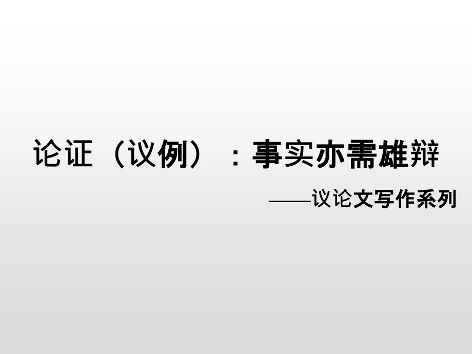 高考語(yǔ)文專(zhuān)題培優(yōu)復(fù)習(xí)訓(xùn)練：議論文寫(xiě)作系列-論證之議例_第1頁(yè)