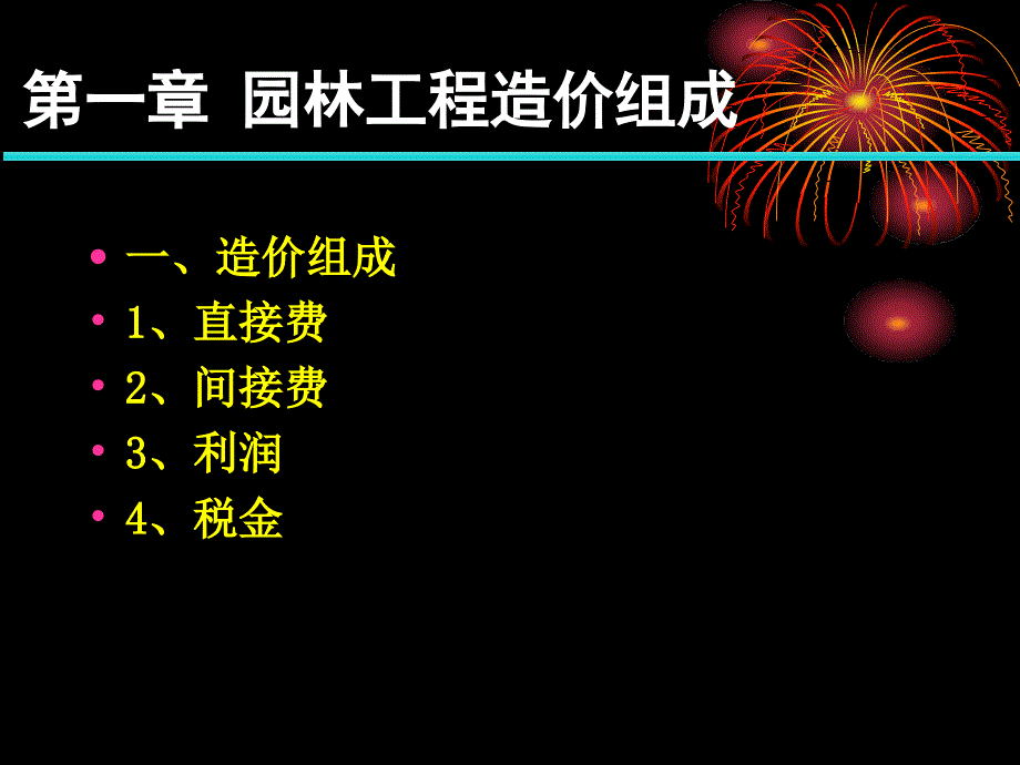 《园林工程造价》PPT课件_第1页