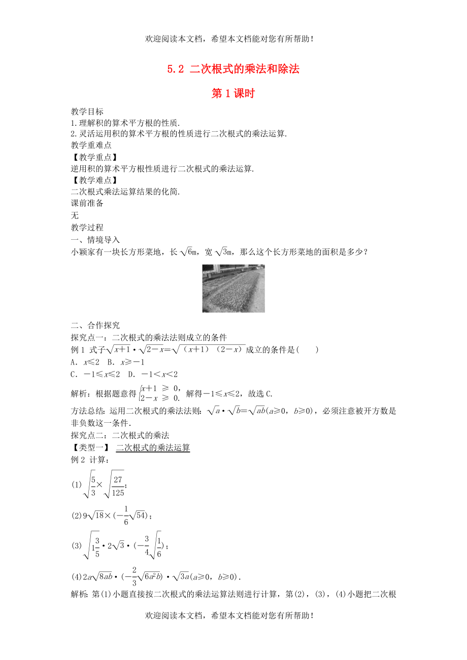 2022年八年级数学上册第5章二次根式5.2二次根式的乘法和除法第1课时教案新版湘教版_第1页