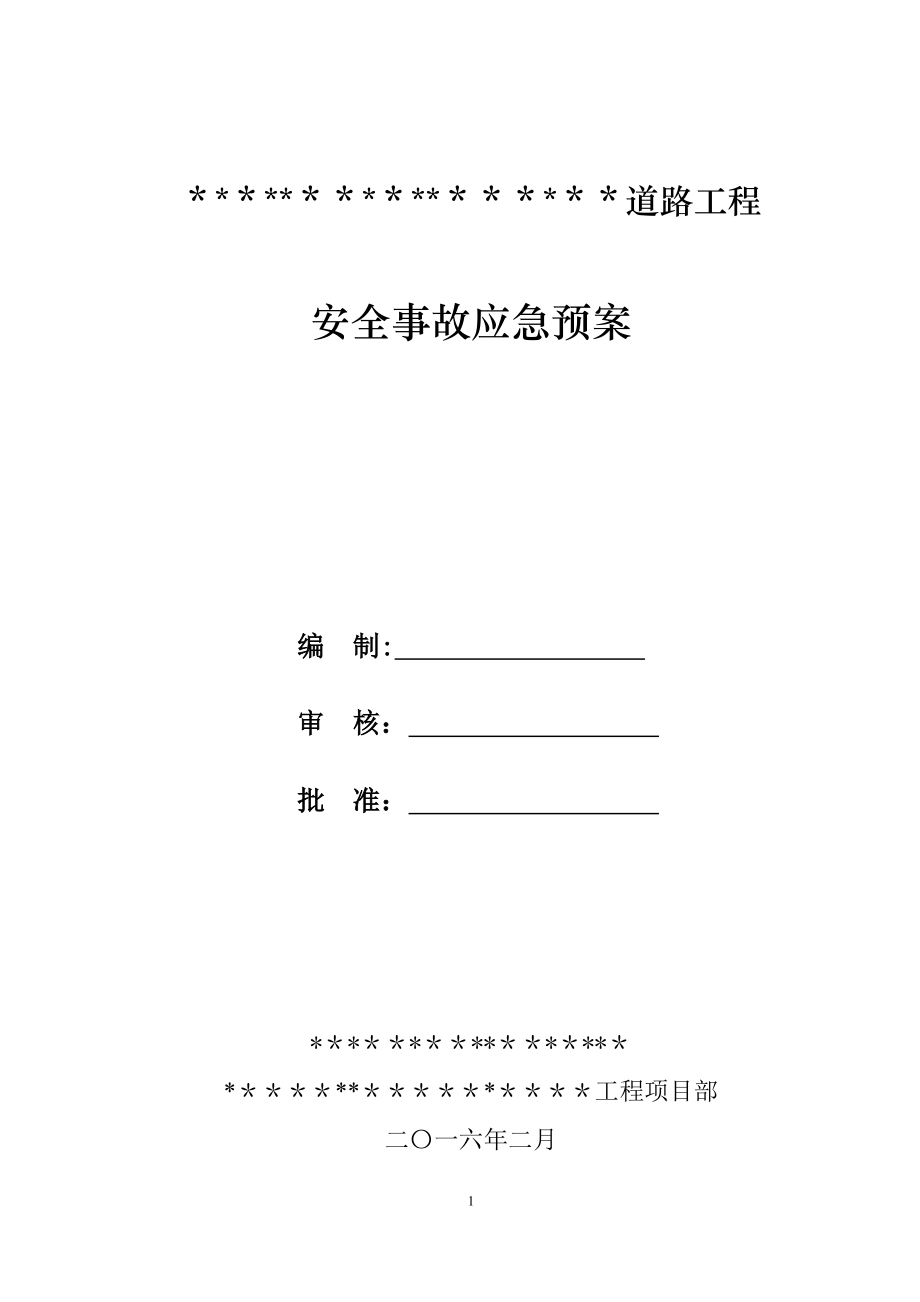 市政道路工程安全事故应急预案_第1页