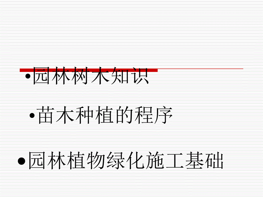 《绿化施工基础》PPT课件_第1页