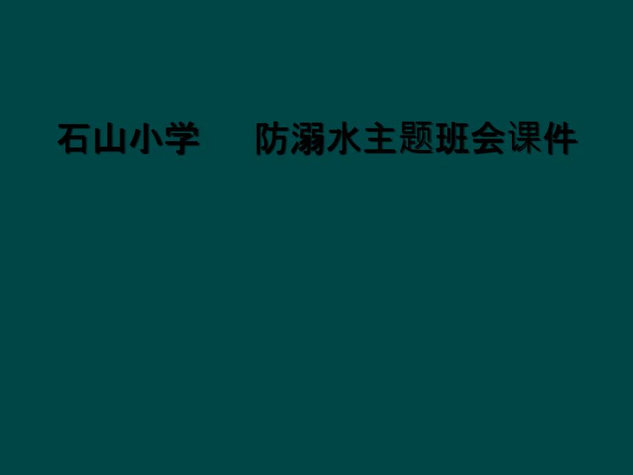 防溺水主题班会ppt课件_第1页