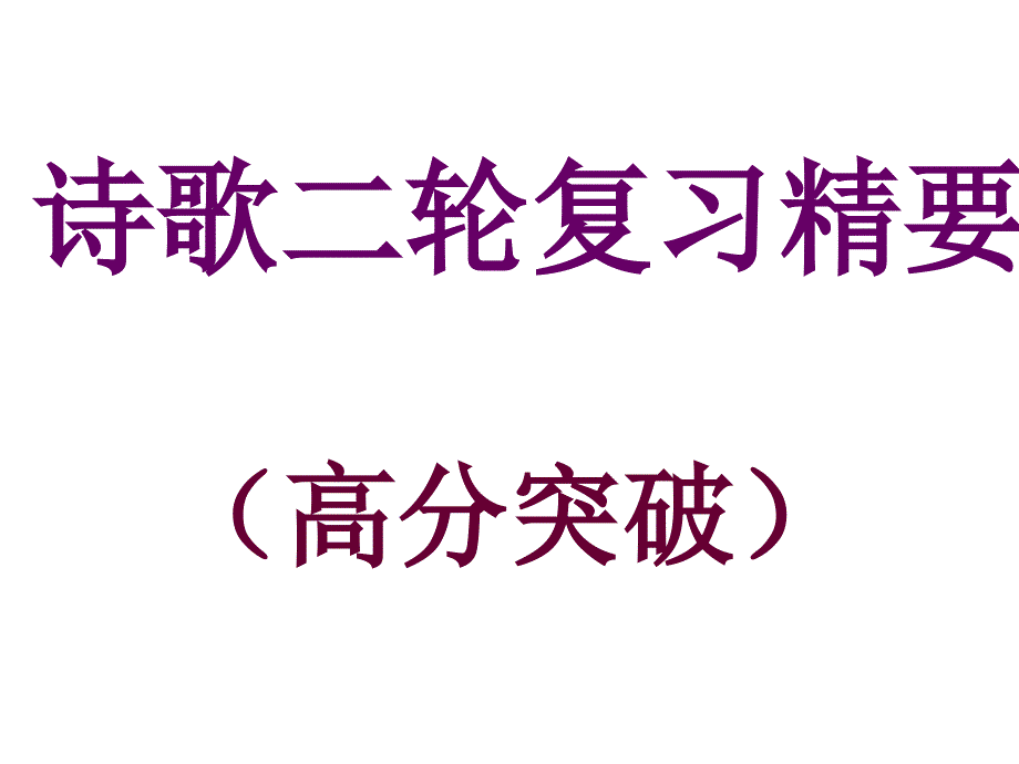 《诗歌鉴赏实战》PPT课件_第1页