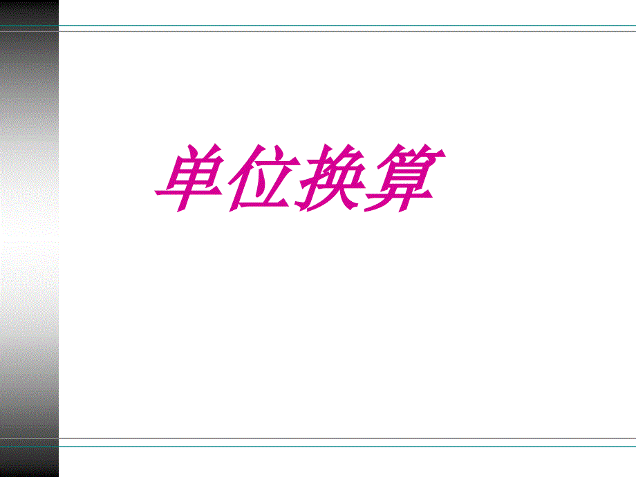 六年级总复习单位换算和名数改写_第1页