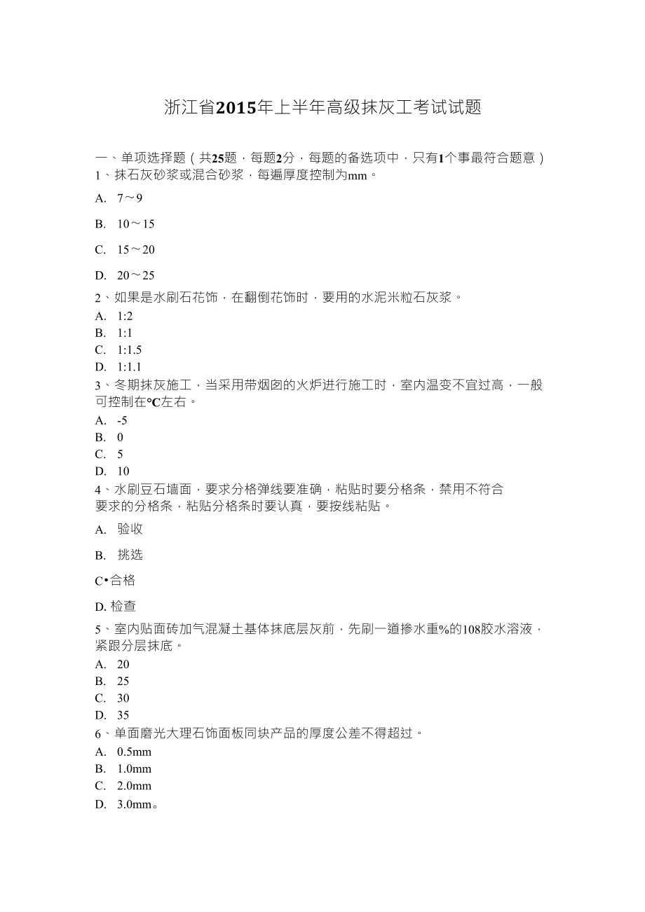 浙江省2015年上半年高级抹灰工考试试题_第1页