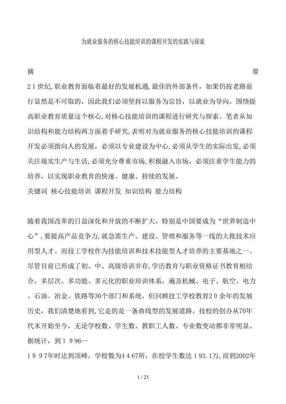 为就业服务的核心技能培训的课程开发的实践与探索（DOC 25页）_第1页