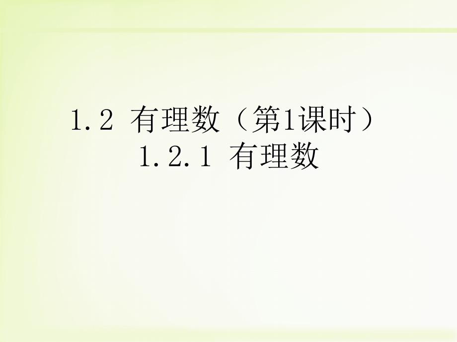 1.2.1《有理数》教学课件_第1页