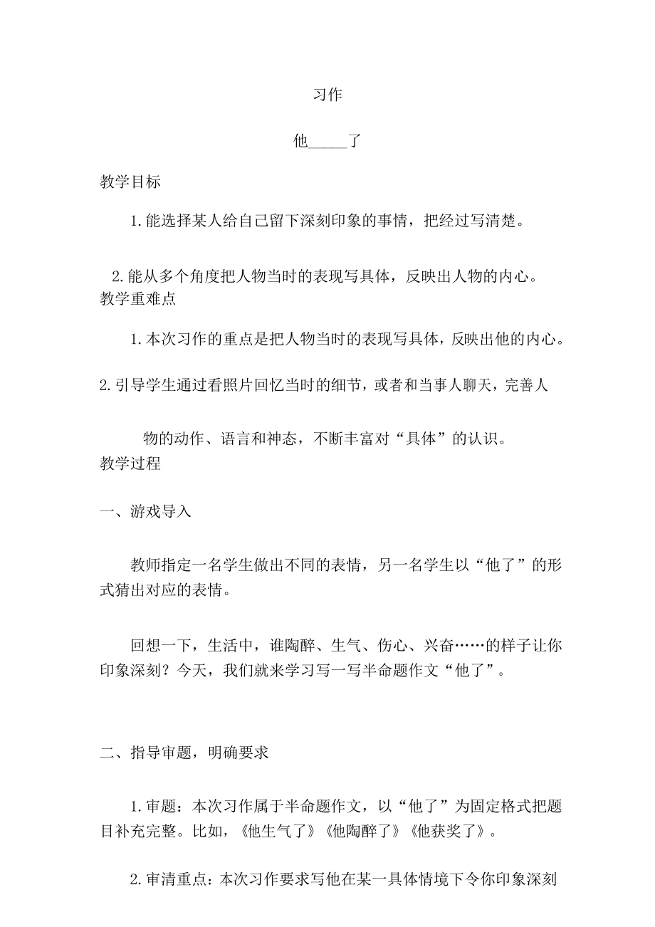 部编人教版小学五年级语文下册习作《他_____了》教案_第1页