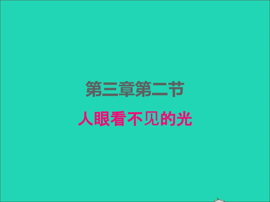 2022年八年级物理上册第三章光现象3.2人眼看不见的光课件新版苏科版_第1页