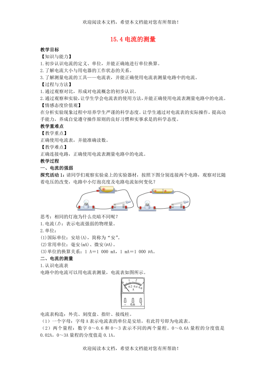 2022年九年级物理全册第十五章电流和电路15.4电流的测量教案新版新人教版_第1页