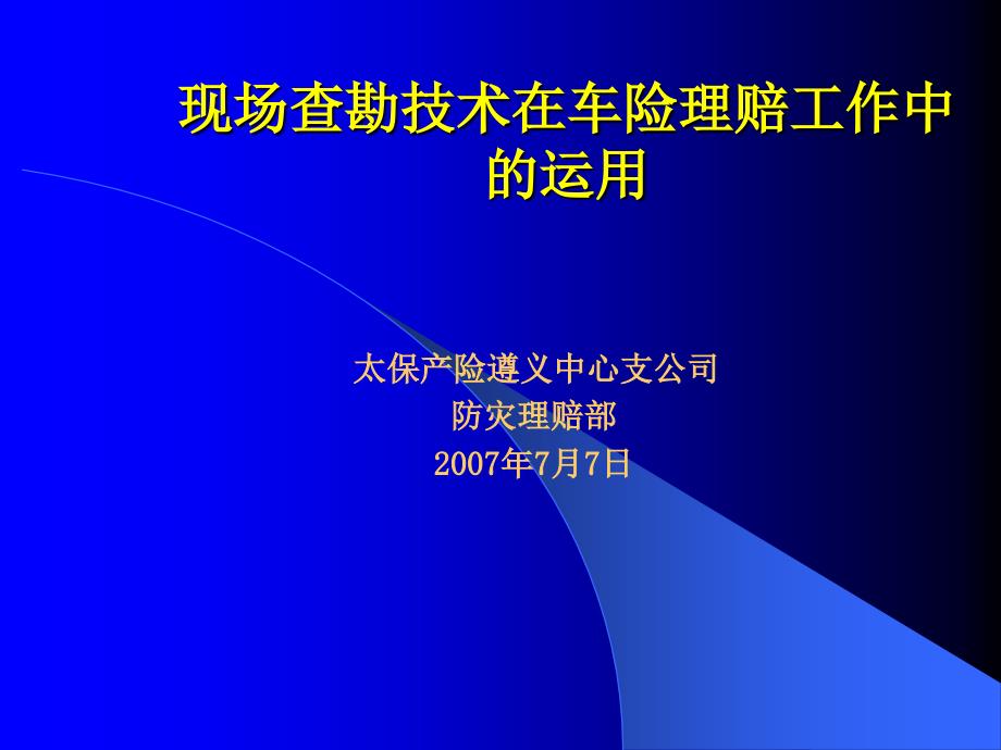 现场查勘技术_第1页