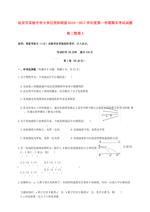 陕西省延安市高二物理上学期期末考试试题(A卷)