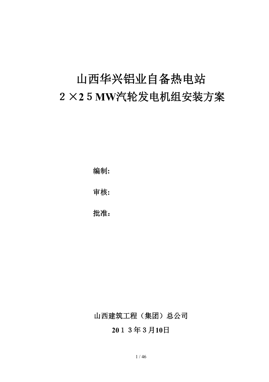 主厂房汽机本体及辅助设备施工方案_第1页