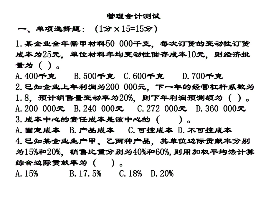 《管理会计测试》PPT课件_第1页