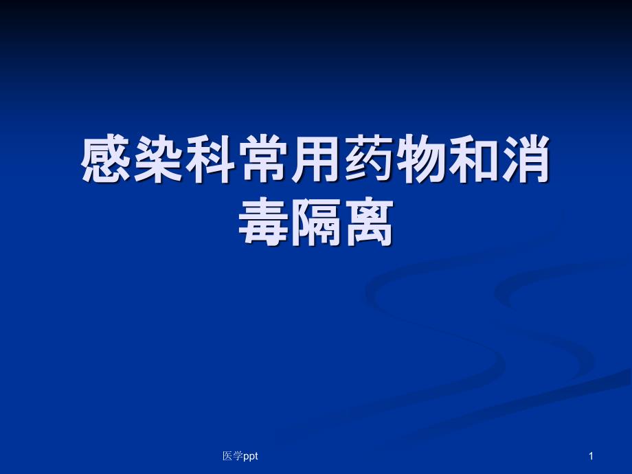 消毒隔离和感染科常用药物课件_第1页