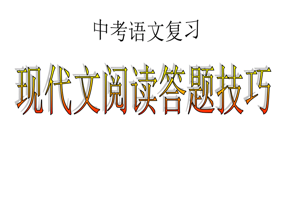 教育专题：现代文_第1页