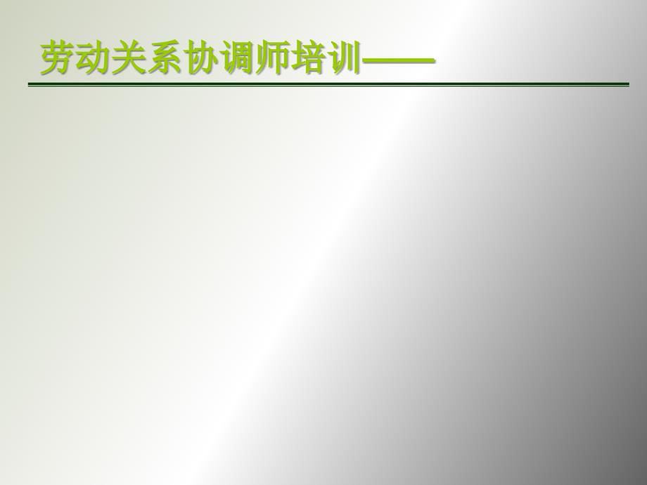 劳动关系协调师-劳动合同、集体合同_第1页