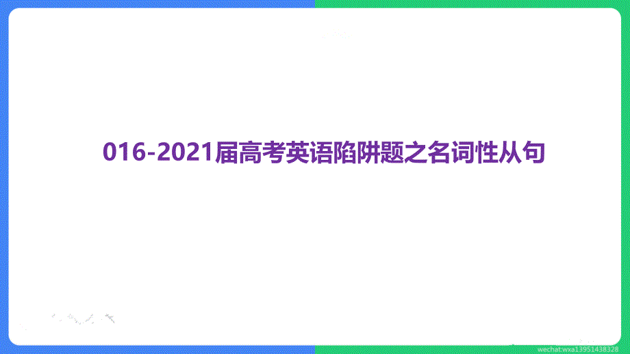 高考英语一轮复习ppt课件：陷阱题之名词性从句_第1页