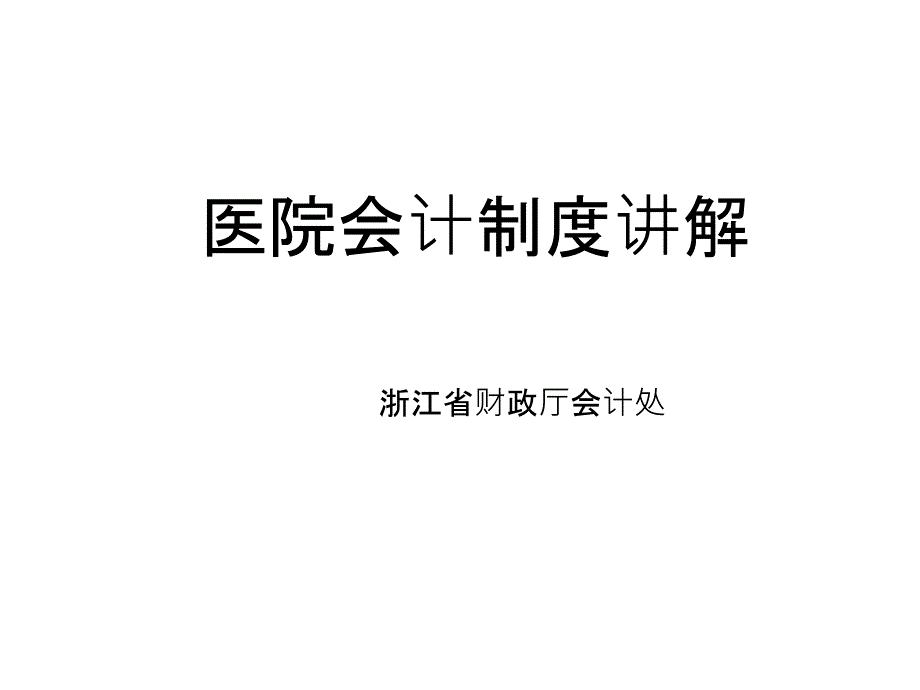 医院会计制度(民营)_第1页