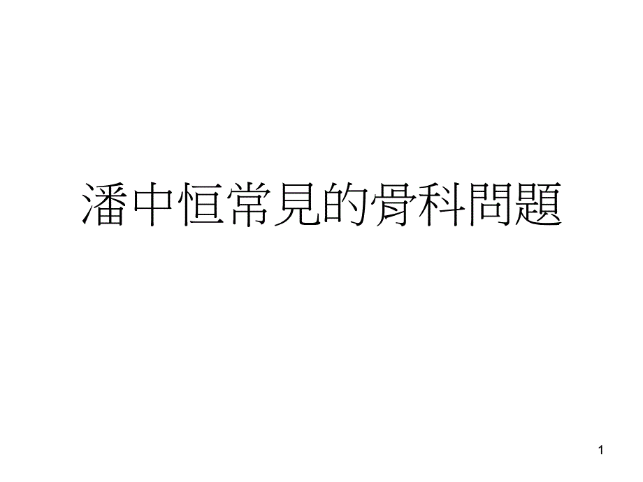 潘中恒常见的骨科问题_第1页