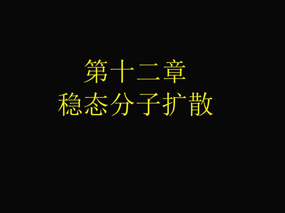 《稳态分子扩散》PPT课件_第1页