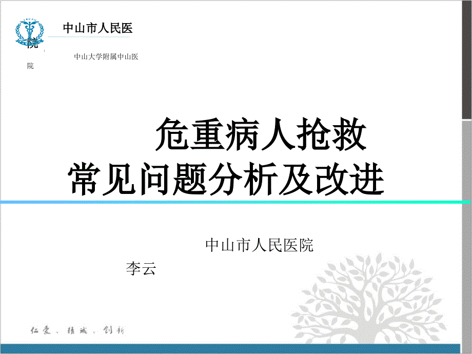 危重病人抢救常见问题分析及对策_第1页