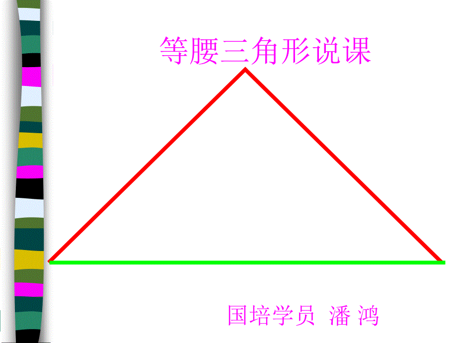 《国培学员潘鸿》PPT课件_第1页