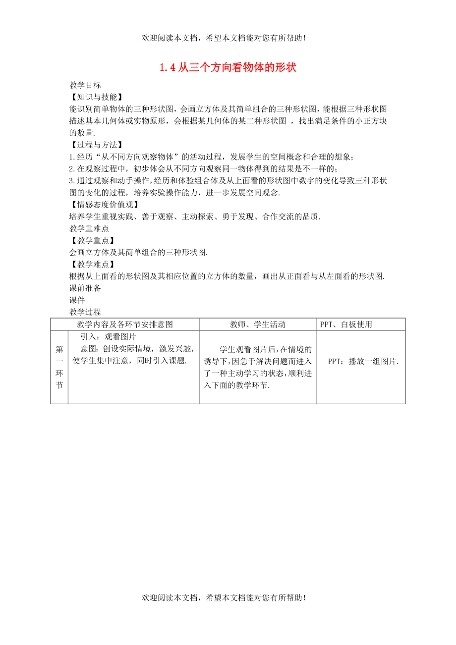 2022年七年级数学上册第一章丰富的图形世界1.4从三个方向看物体的形状教案新版北师大版_第1页