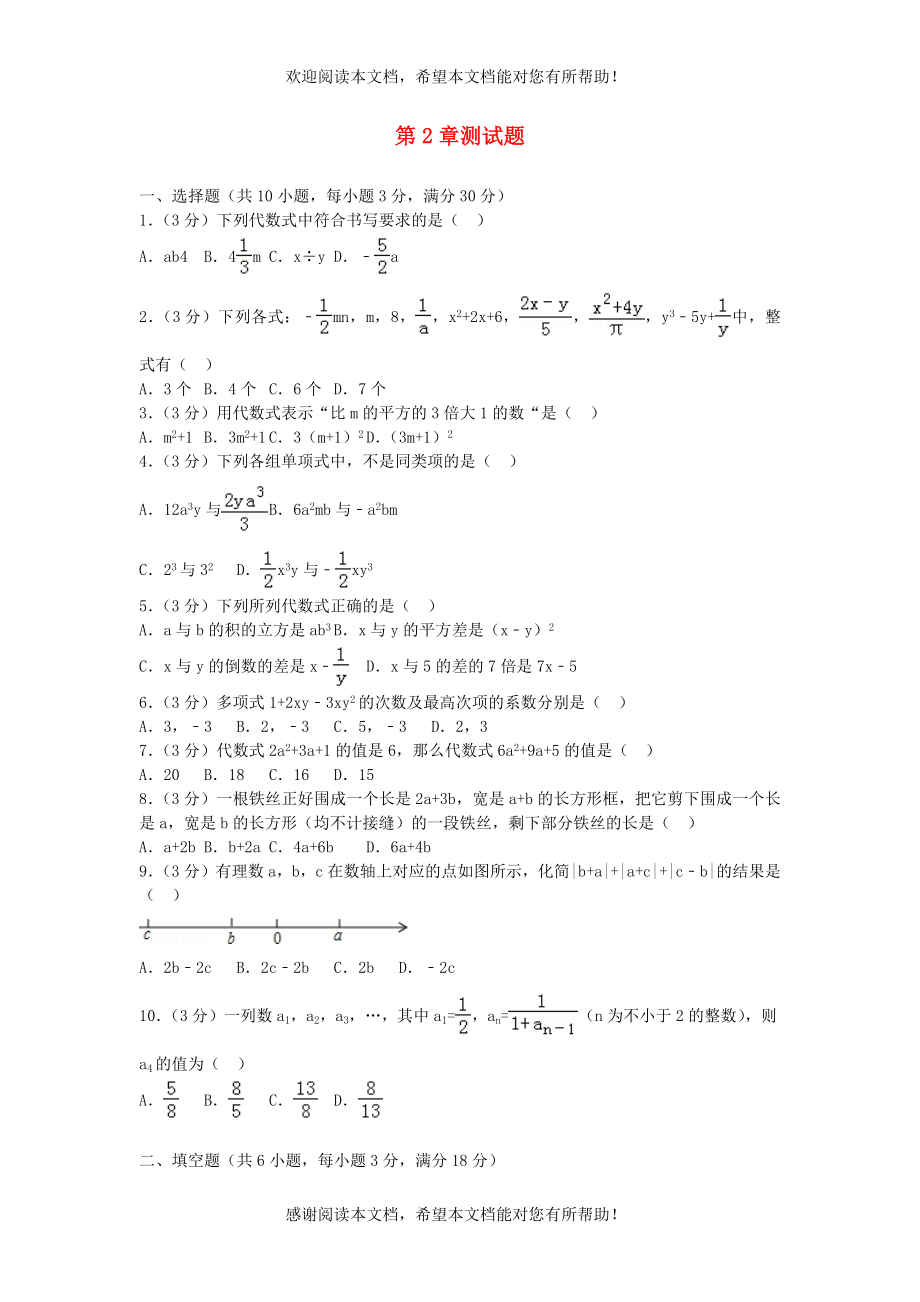 2022年七年级数学上册第2章代数式测试题新版湘教版_第1页